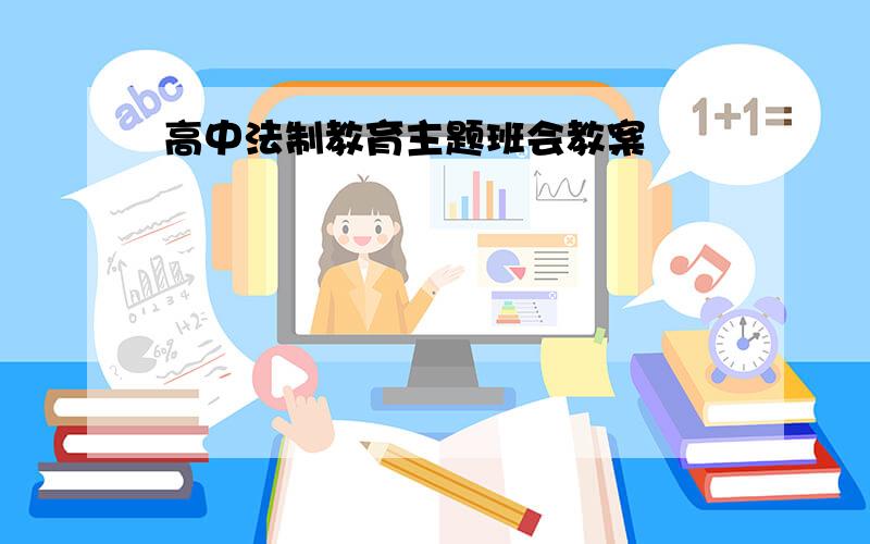 高中法制教育主题班会教案