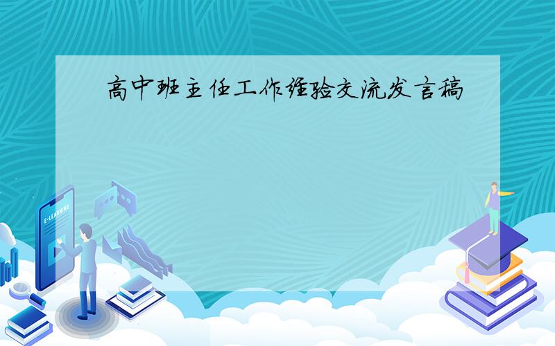 高中班主任工作经验交流发言稿