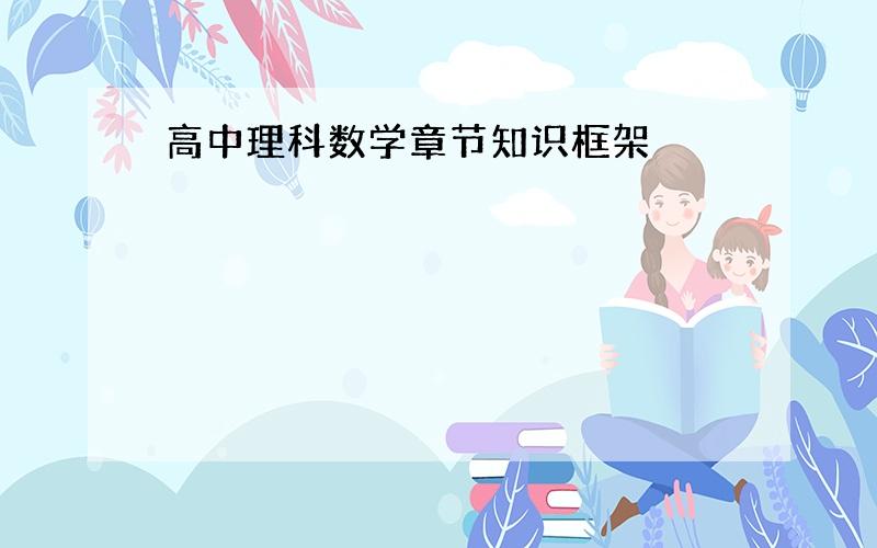 高中理科数学章节知识框架