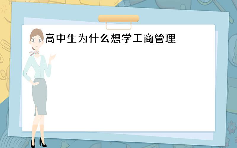 高中生为什么想学工商管理