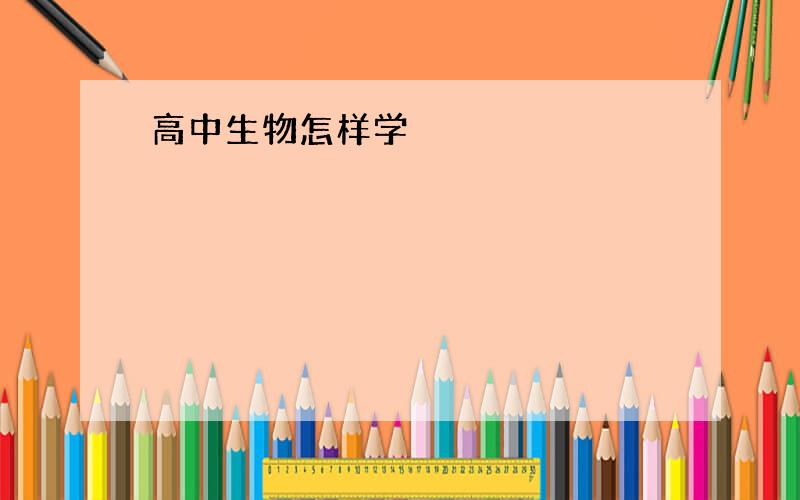 高中生物怎样学