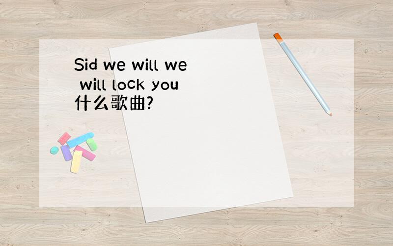 Sid we will we will lock you什么歌曲?