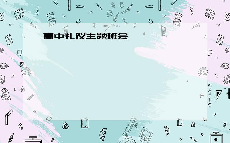 高中礼仪主题班会