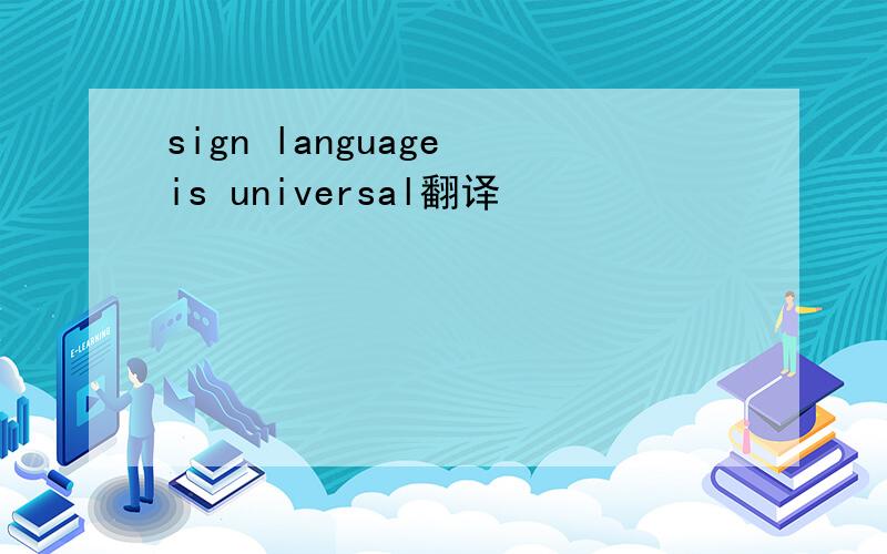 sign language is universal翻译