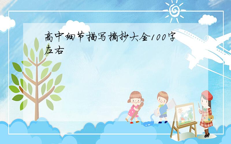 高中细节描写摘抄大全100字左右