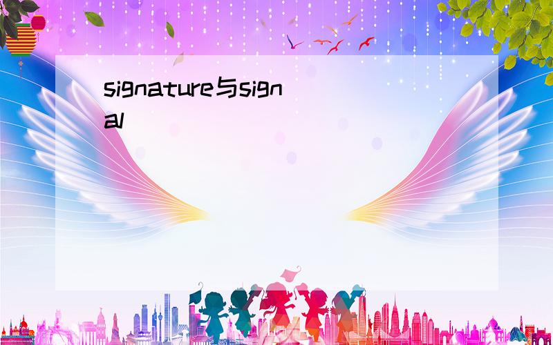 signature与signal