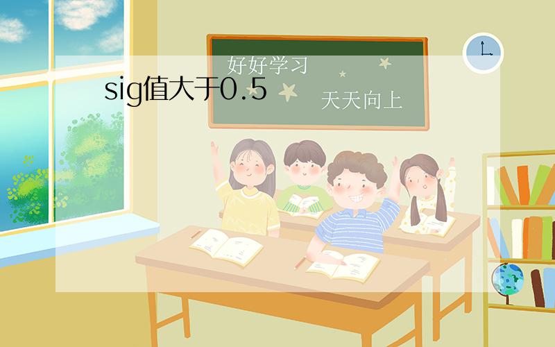 sig值大于0.5