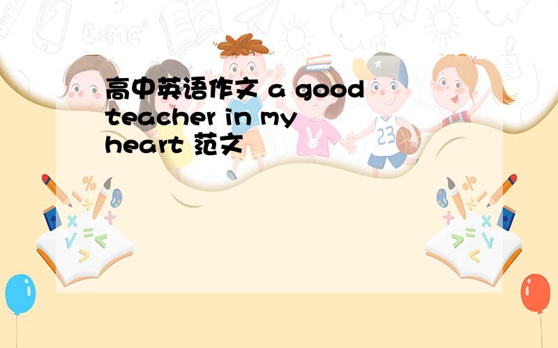 高中英语作文 a good teacher in my heart 范文