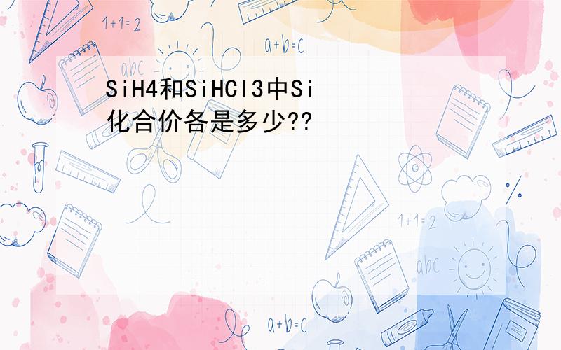 SiH4和SiHCl3中Si化合价各是多少??