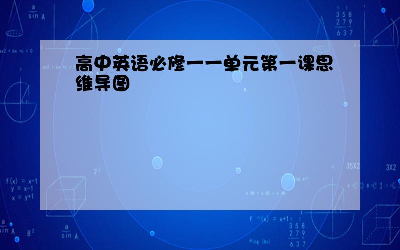 高中英语必修一一单元第一课思维导图