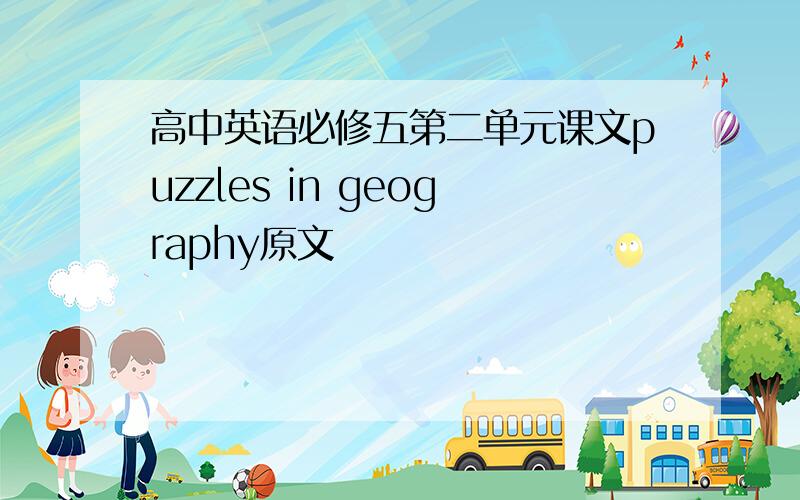 高中英语必修五第二单元课文puzzles in geography原文