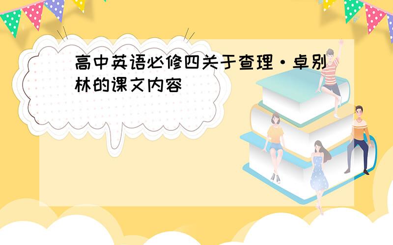 高中英语必修四关于查理·卓别林的课文内容