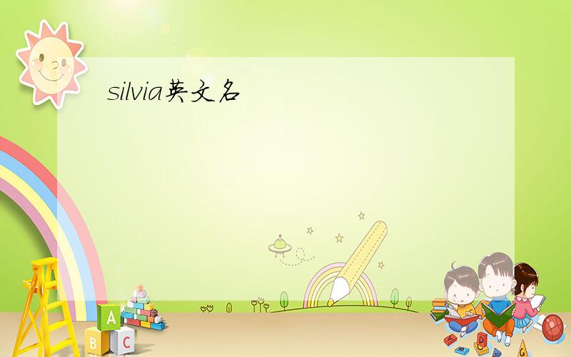 silvia英文名