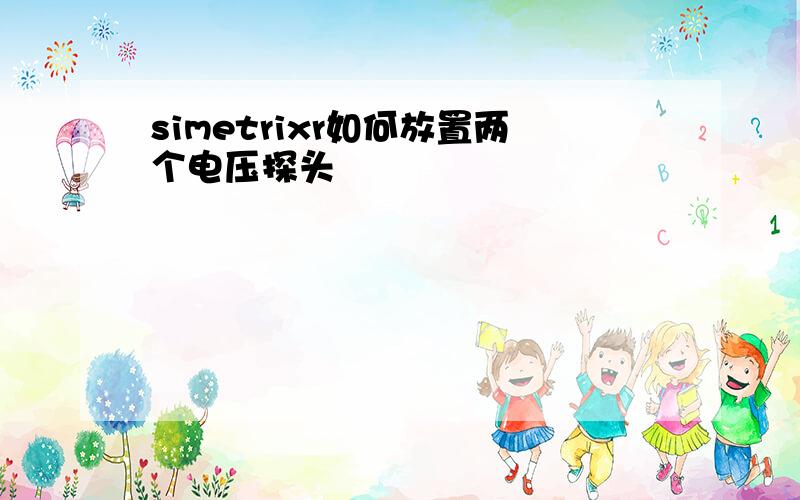 simetrixr如何放置两个电压探头