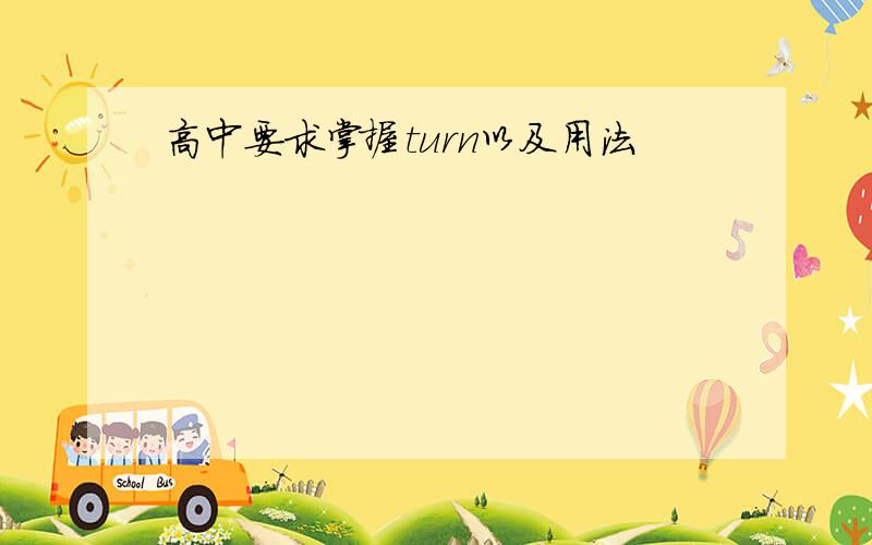 高中要求掌握turn以及用法