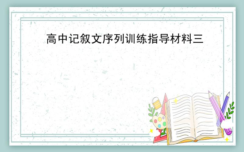 高中记叙文序列训练指导材料三