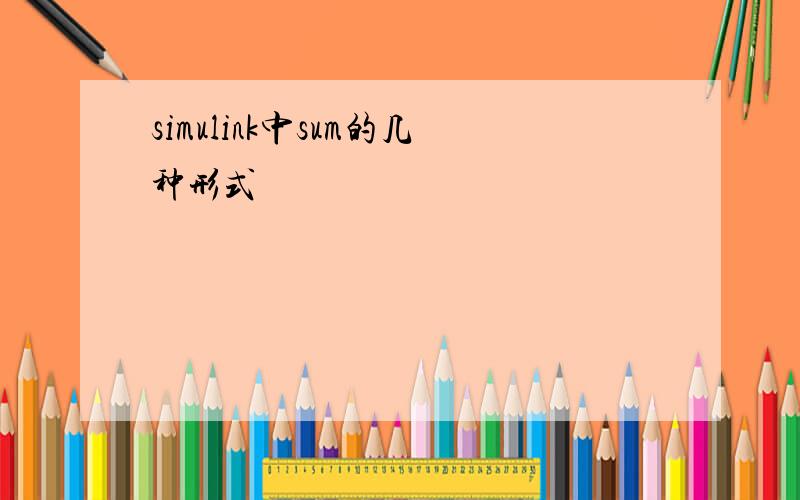 simulink中sum的几种形式