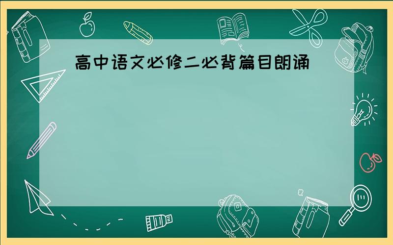 高中语文必修二必背篇目朗诵