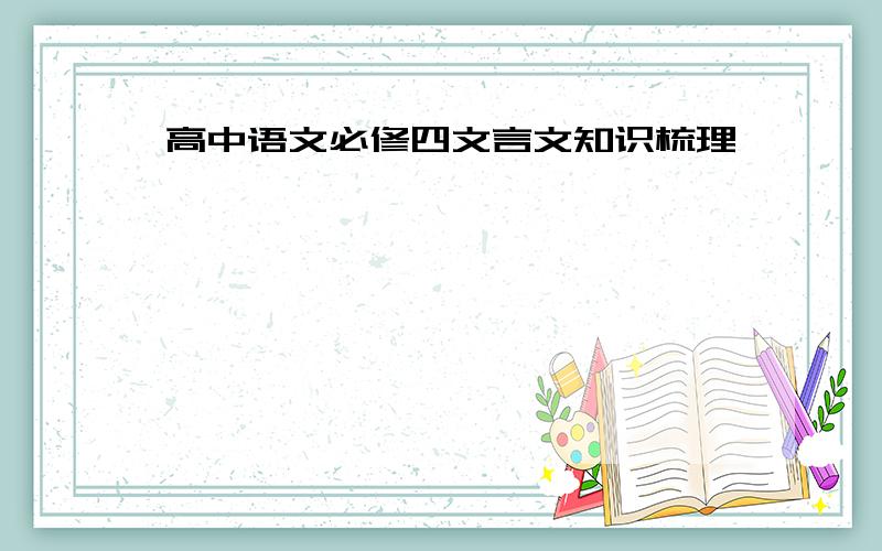 高中语文必修四文言文知识梳理