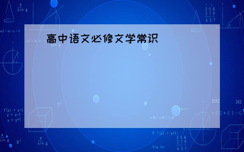 高中语文必修文学常识