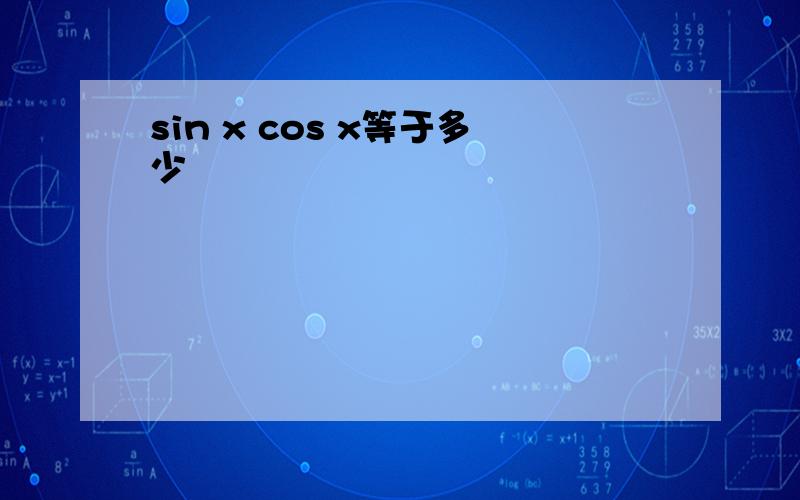 sin x cos x等于多少