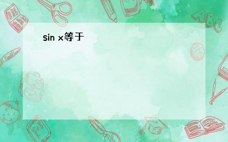 sin x等于