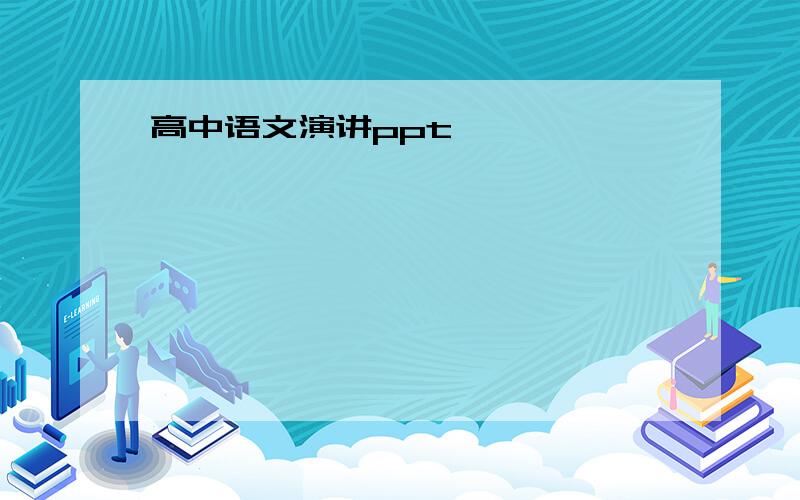 高中语文演讲ppt