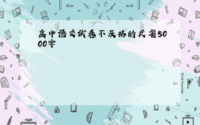 高中语文试卷不及格的反省5000字