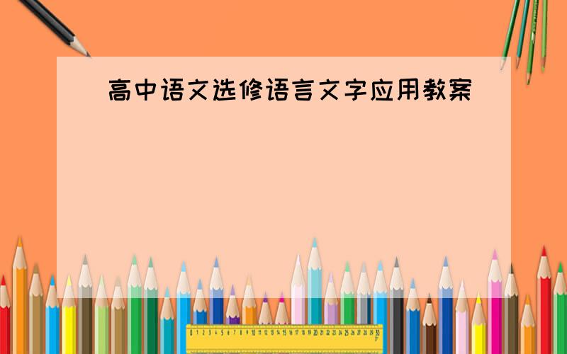 高中语文选修语言文字应用教案