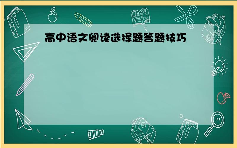 高中语文阅读选择题答题技巧