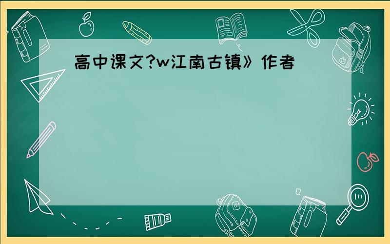 高中课文?w江南古镇》作者