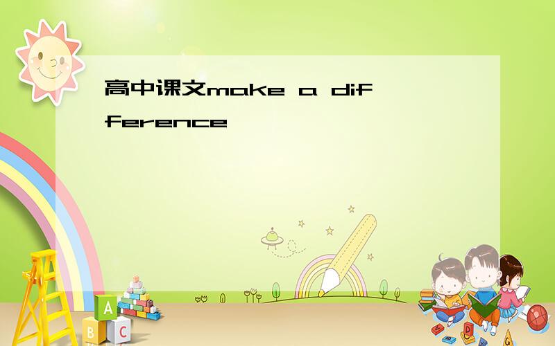 高中课文make a difference