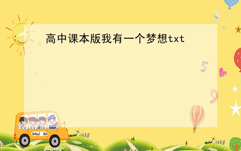 高中课本版我有一个梦想txt