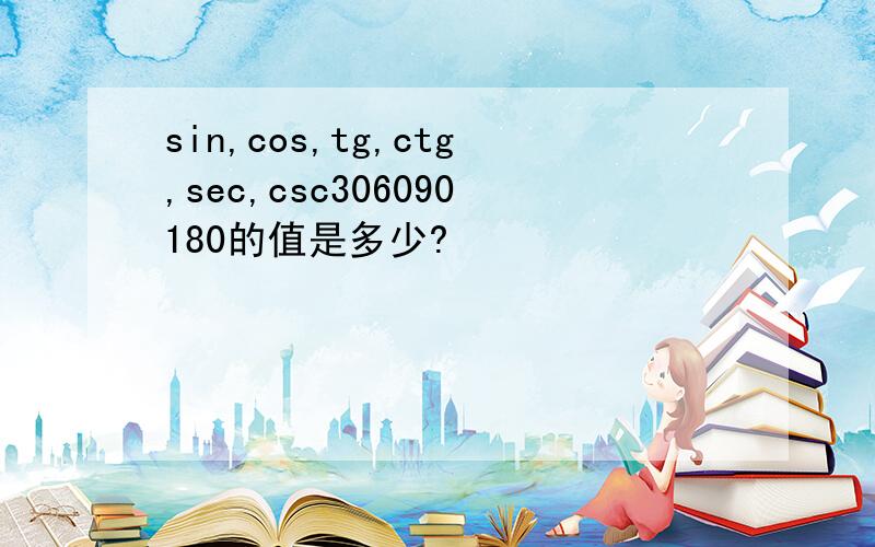 sin,cos,tg,ctg,sec,csc306090180的值是多少?