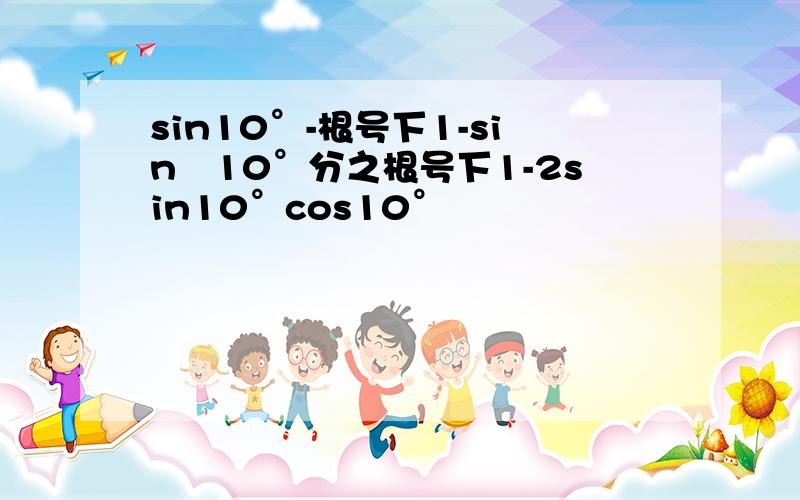 sin10°-根号下1-sin²10°分之根号下1-2sin10°cos10°