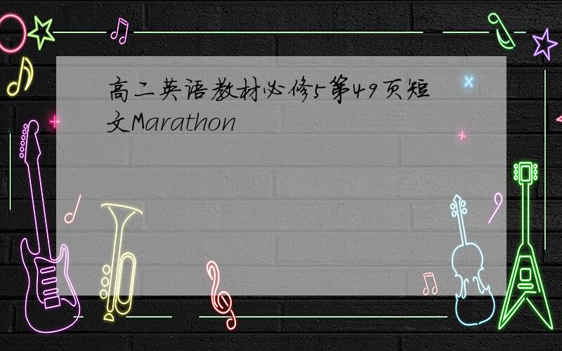 高二英语教材必修5第49页短文Marathon