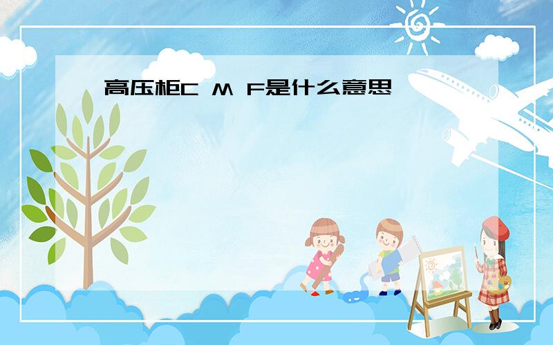 高压柜C M F是什么意思