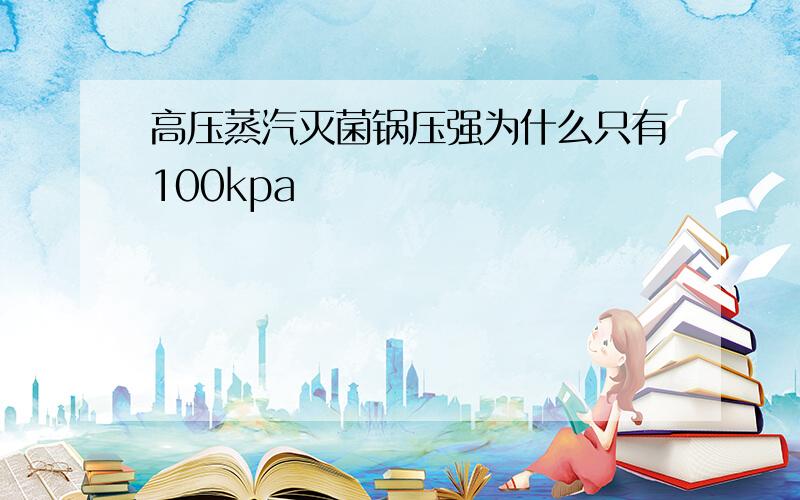 高压蒸汽灭菌锅压强为什么只有100kpa