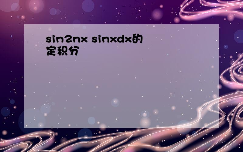 sin2nx sinxdx的定积分