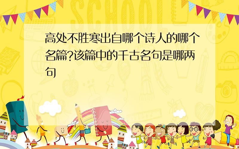 高处不胜寒出自哪个诗人的哪个名篇?该篇中的千古名句是哪两句