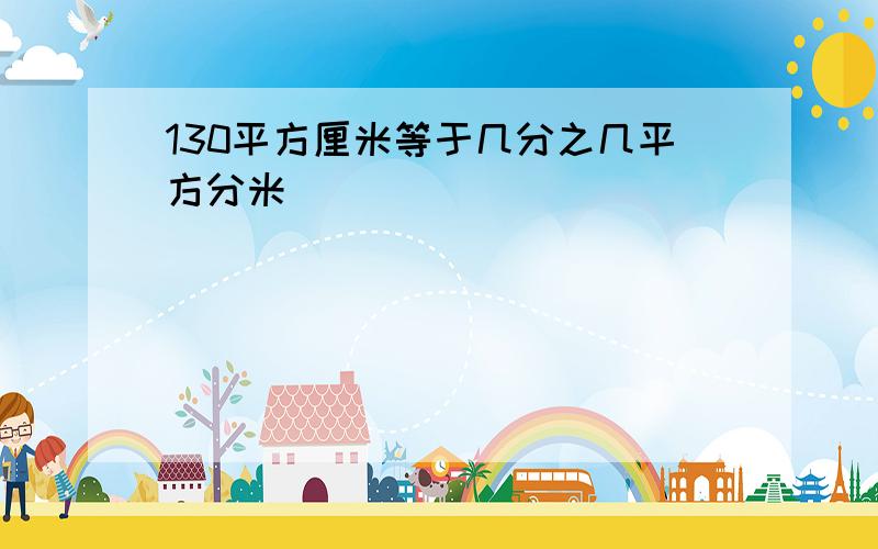 130平方厘米等于几分之几平方分米