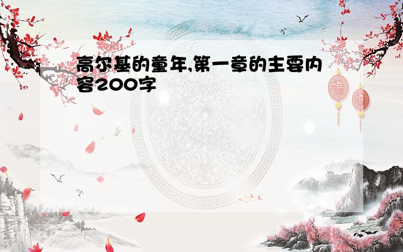 高尔基的童年,第一章的主要内容200字