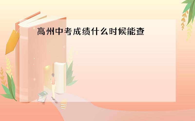 高州中考成绩什么时候能查