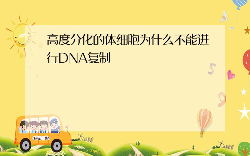 高度分化的体细胞为什么不能进行DNA复制