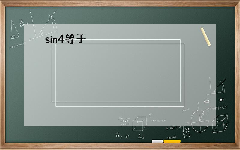 sin4等于