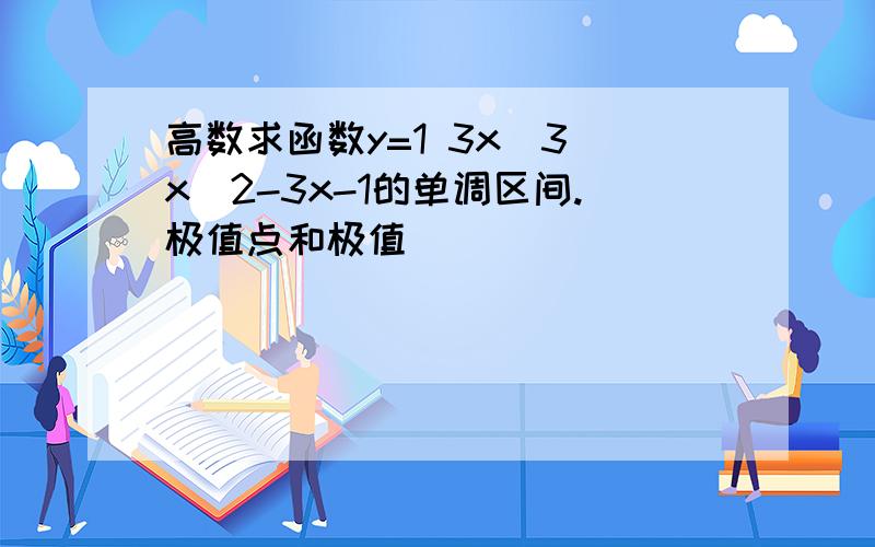 高数求函数y=1 3x^3 x^2-3x-1的单调区间.极值点和极值