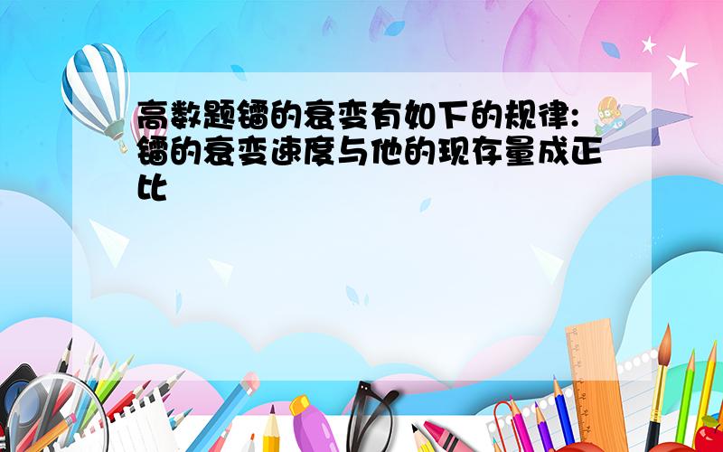 高数题镭的衰变有如下的规律:镭的衰变速度与他的现存量成正比