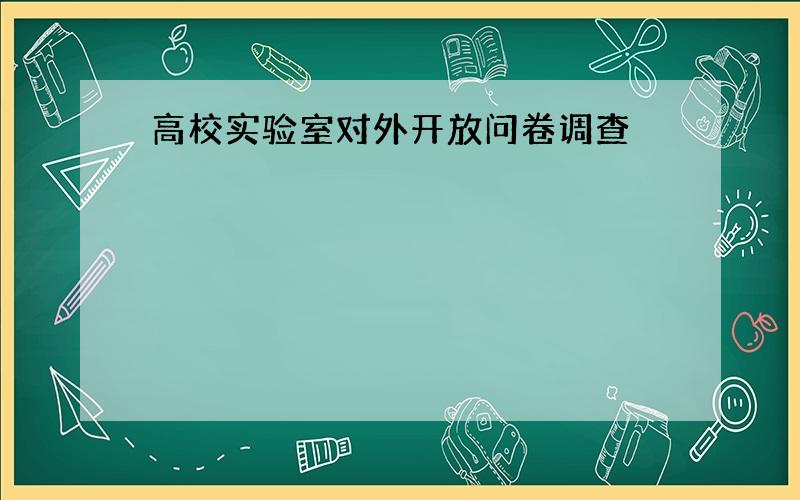 高校实验室对外开放问卷调查