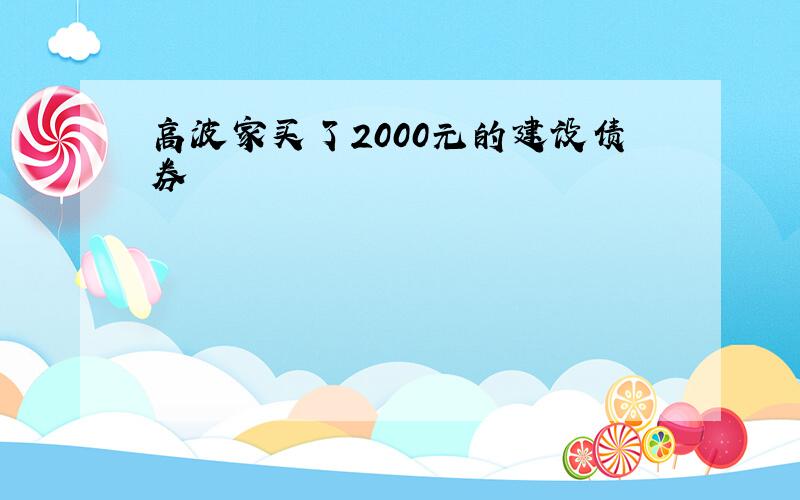 高波家买了2000元的建设债券