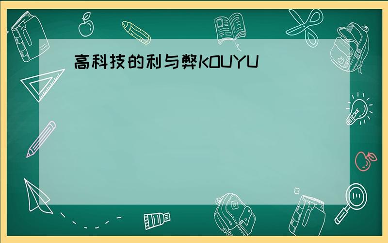 高科技的利与弊KOUYU